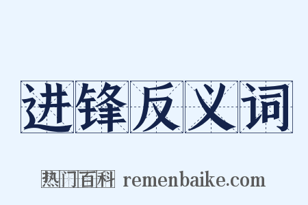 进锋反义词是什么意思的图片